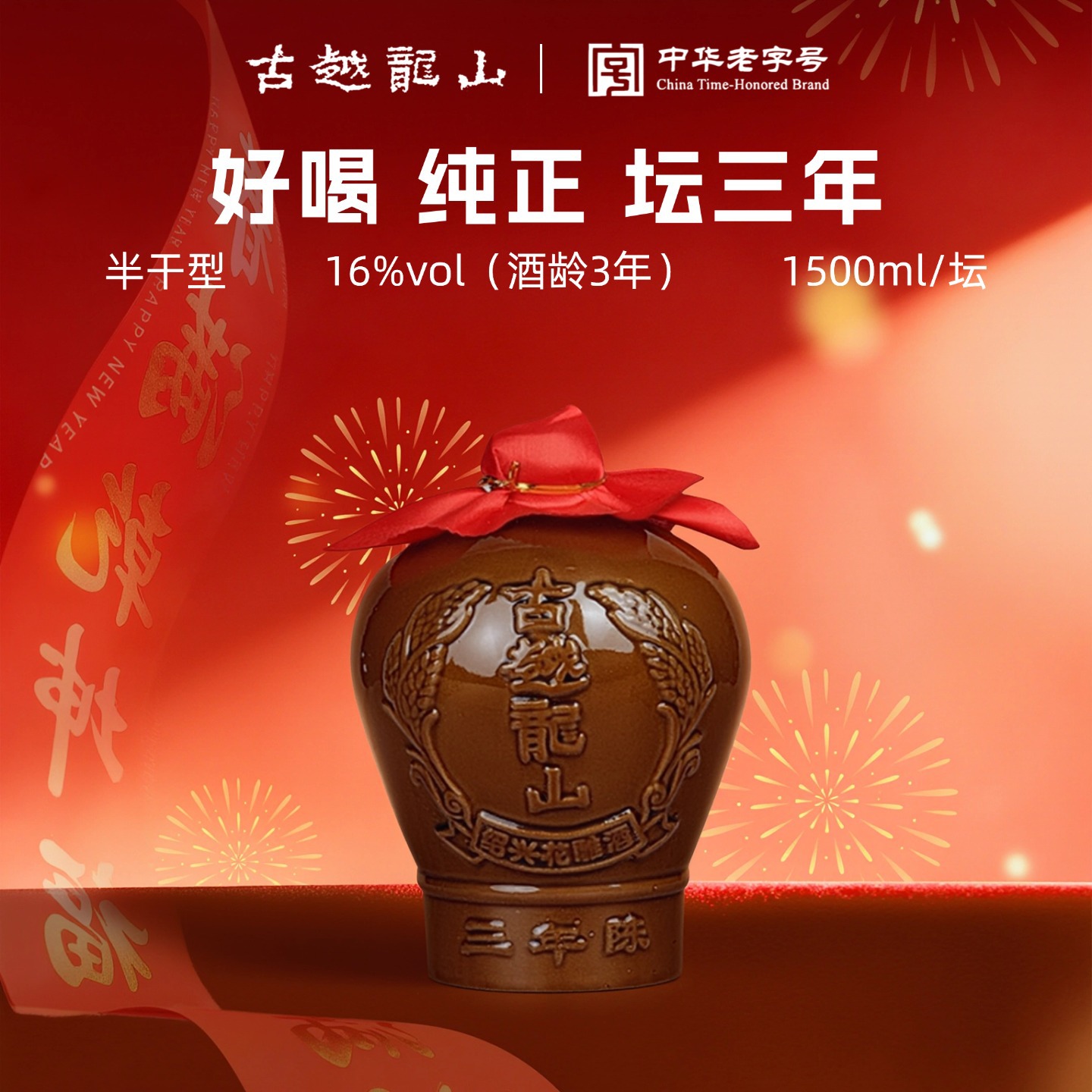 古越龙山绍兴黄酒三年陈绍兴酒1.5L坛装花雕酒中华老字号老酒