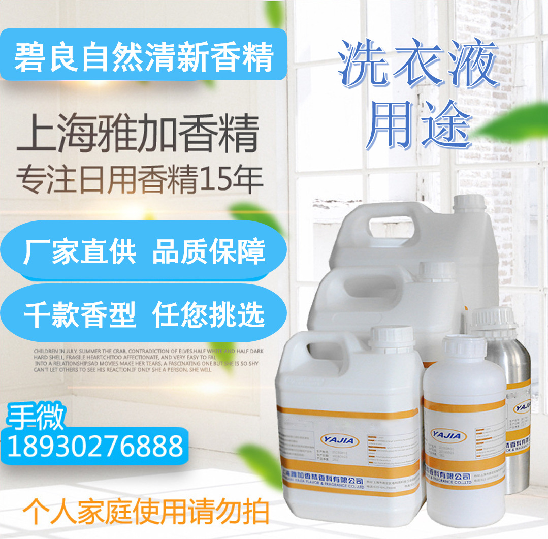 【碧良自然清新香精】厂家直销-洗衣液香精-留香持久-日化香精