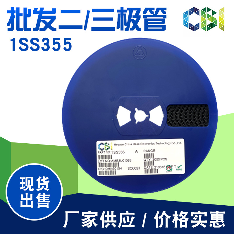 CBI(创基）品牌 1SS355 二极管SOD323 质量保证 现货供应