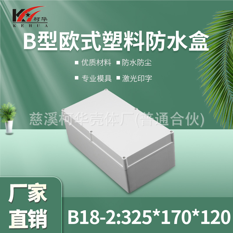 仪表外壳/塑料外壳/安防 监控锂电池电源防水盒/120*170*325