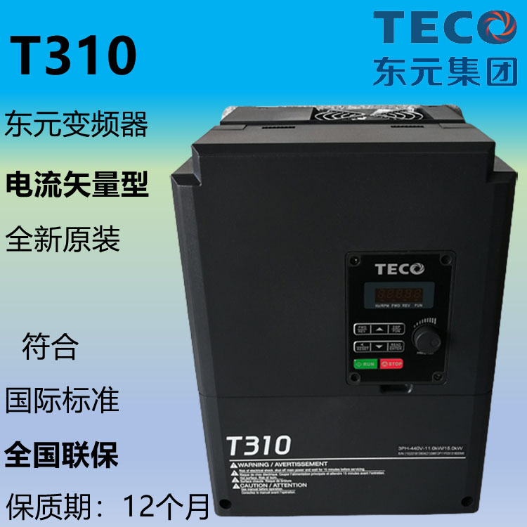 东元变频器电流矢量重载风机调速控制器T310-4010-H3C7.5KW大功率