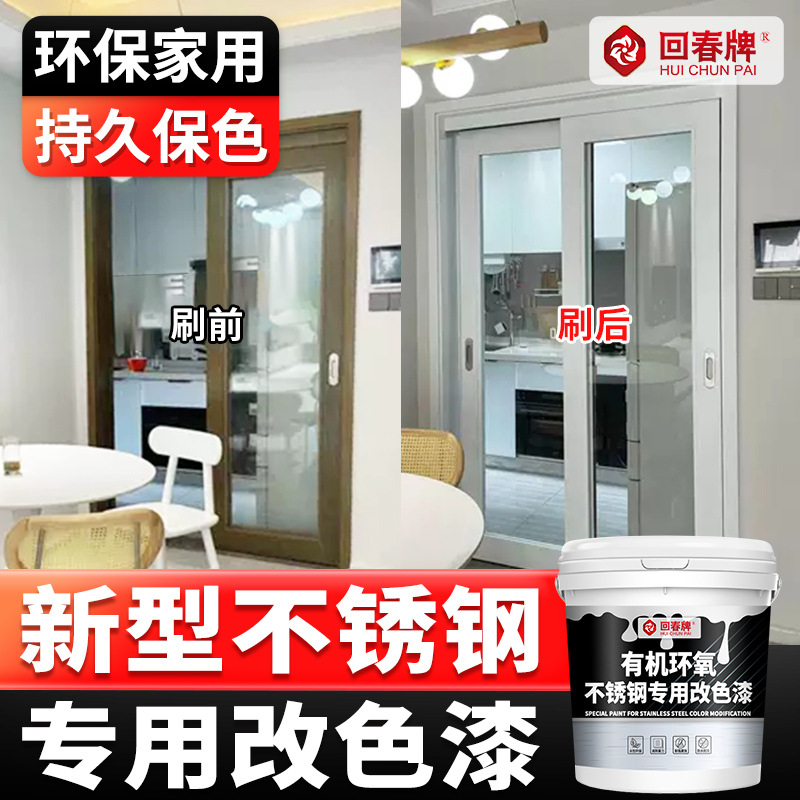 回春牌 不锈钢 改色专用漆 翻新漆 不锈钢门 改色漆 不锈钢漆