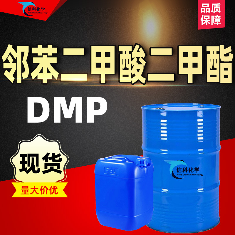 邻苯二甲酸二甲酯DMPpvc塑料增塑剂二乙酯工业级邻苯二甲酸二甲酯