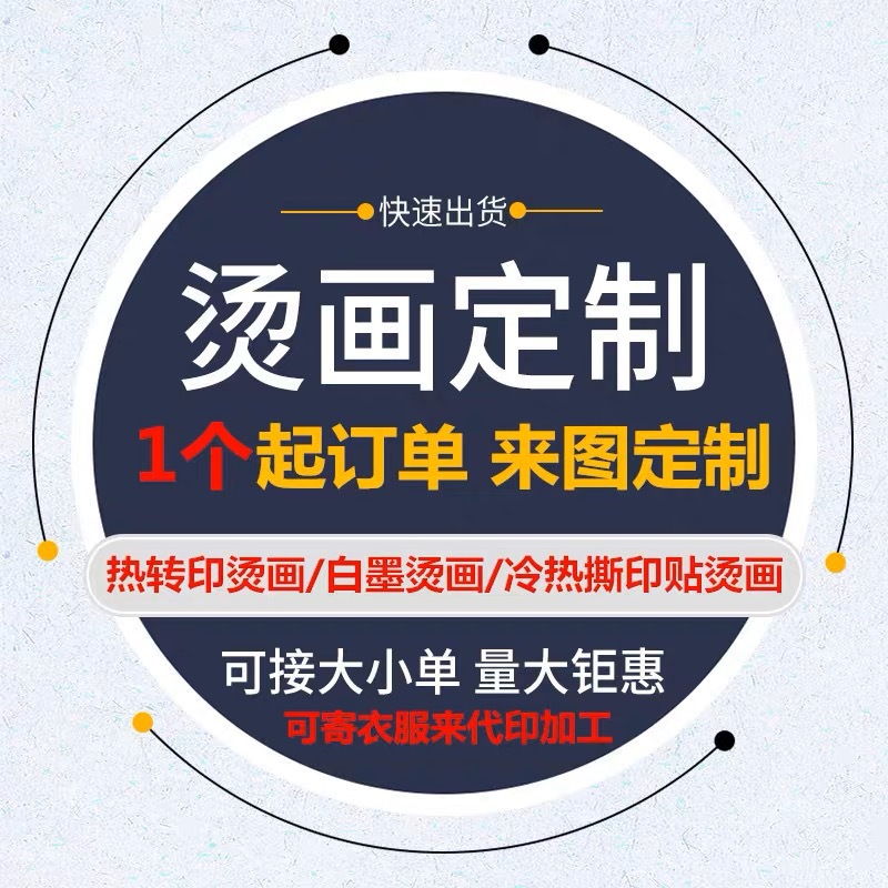 白墨烫画T恤画卫衣热转印图衣服LOGO可烫烫钻印花柯式白墨烫画