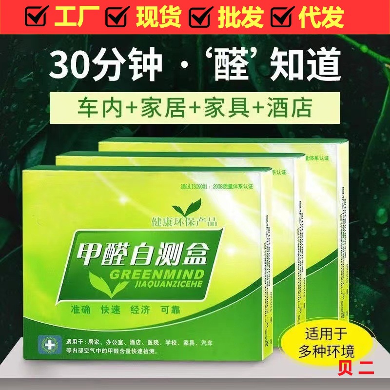 甲醛检测盒甲醛自测盒新房测甲醛家用室内空气检测甲醛测试盒现货