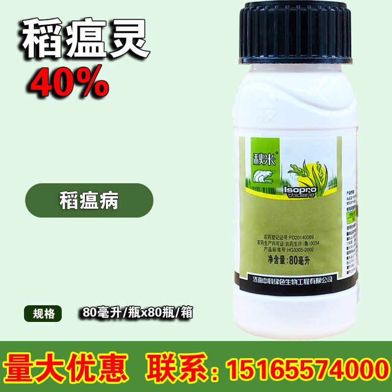 稻瘟灵 40%乳油 水稻稻瘟病叶瘟病农药杀菌剂 济南中科秋米80毫升