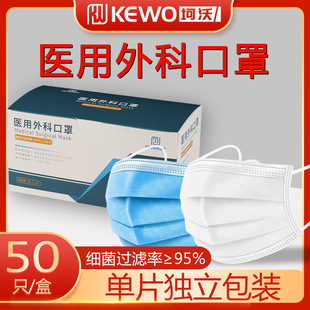 Kevo disposable medical mask independent packaging medical surgical mask three-layer protective meltblown cloth mask manufacturer