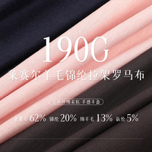 190g天丝莱赛尔羊毛罗马布 针织锦纶拉架罗马T恤家居服面料