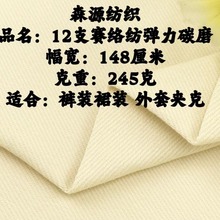 12支赛络纺弹力碳磨245克 斜纹弹力棉梭织面料 休闲裤装外套面料