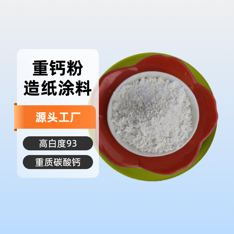 优质供应200-2500目外墙涂料橡胶塑料造纸饲料胶粘剂密封剂重钙粉