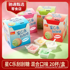 星之乐星C乐刮刮糖12盒/箱/900g盒/20杯装果味45g/杯零食糖果批发