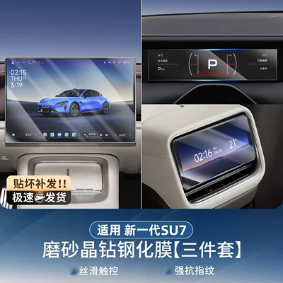 Yu7Su7 Screen Tempered Film, Central, Car paint protective film - suitable-for-26-new-su7-models-navigation-instrument-rear-control-screen-frosted-anti-reflective-tempered-film-pack-of-3-no-specifications