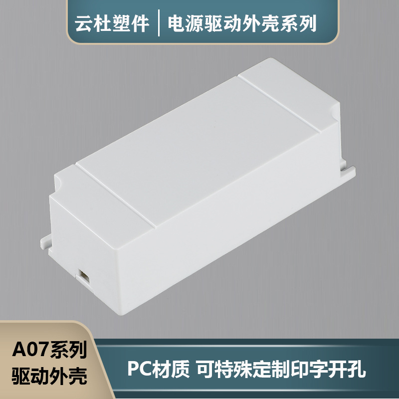 驱动器外壳驱动电源盒塑料镇流器外壳塑料电源盒驱动保护盒灌胶壳