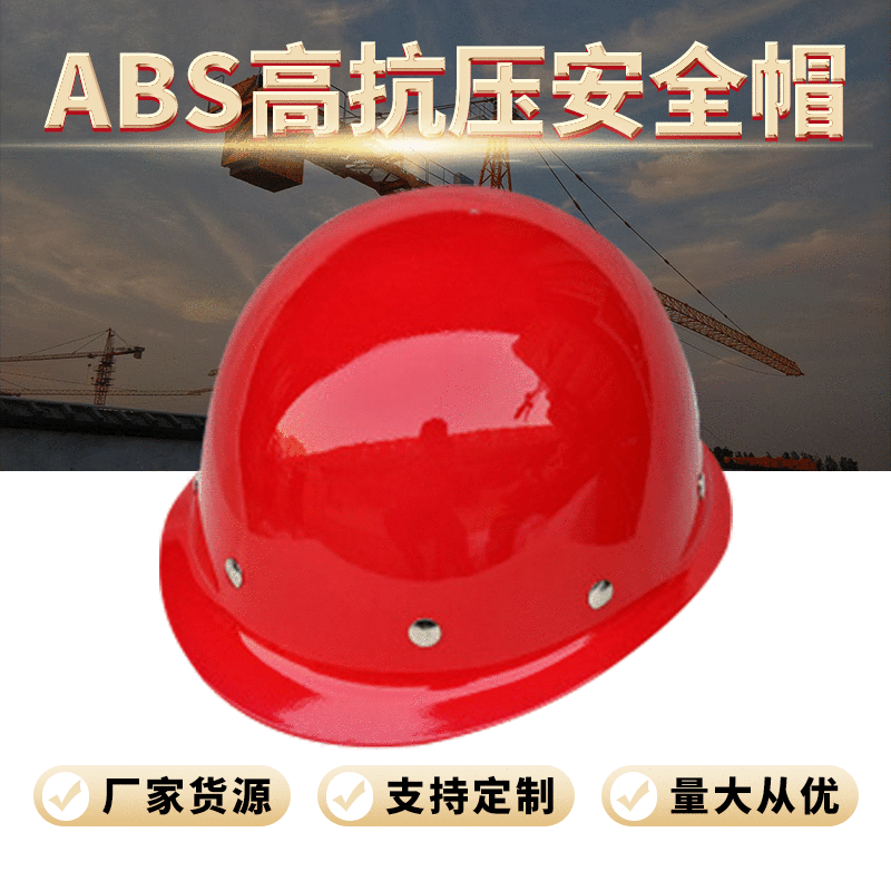 安力ABS高压冲安全帽可调节尺码建筑工地车间抗压安全头盔批发