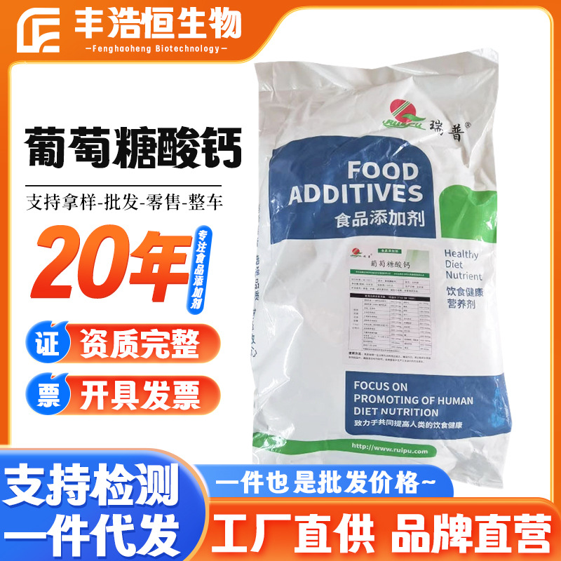 现货批发 葡萄糖酸钙食品级营养强化剂瑞普矿物质瑞普 葡萄糖酸钙