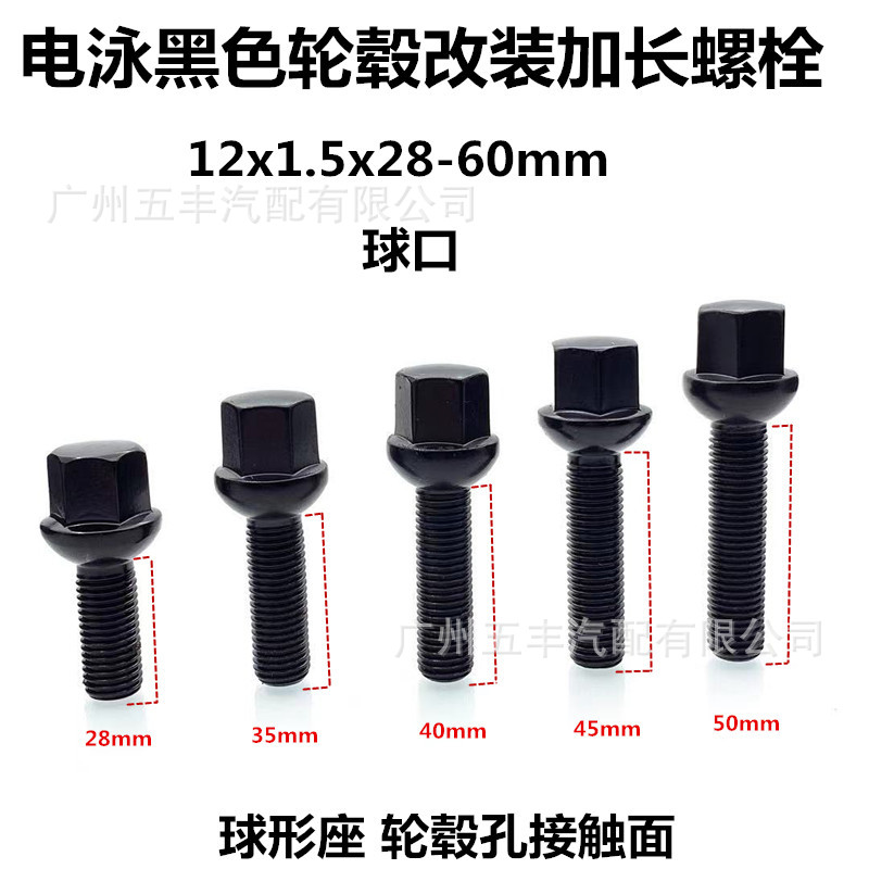 适用于奔驰捷达大众宝马改装加长轮胎螺丝轮毂螺杆M12x1.5 电泳黑