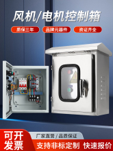 KW三相电机控制箱380V排烟风机配电箱不锈钢防雨水泵启动箱柜