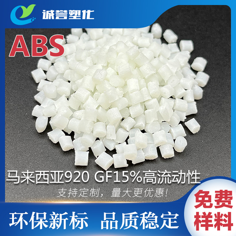 ABS高流动本色通用级玻纤增强15%新料改性 电子电器 汽车领域注塑