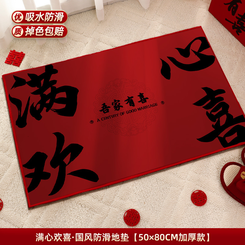 婚房布置套装结婚用品大全婚礼地毯卧室男方客厅婚庆脚垫喜字地垫|undefined