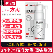 仁和液体止鼾器 20ml  正品保证 现货 现货批发