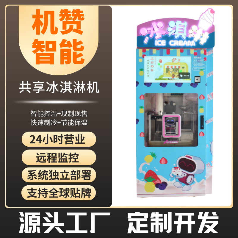 机赞共享自助冰淇淋机商场24小时无人售货商城景区扫码自助售货机