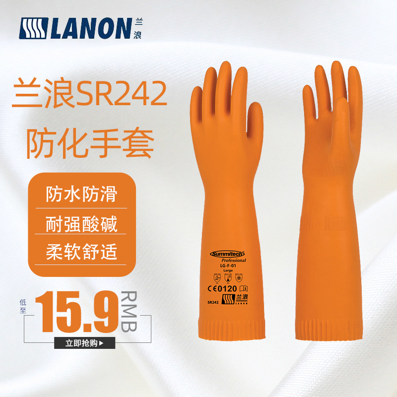 兰浪SR242橡胶耐酸碱加长手套工业劳保工作防水居家实验防护耐用