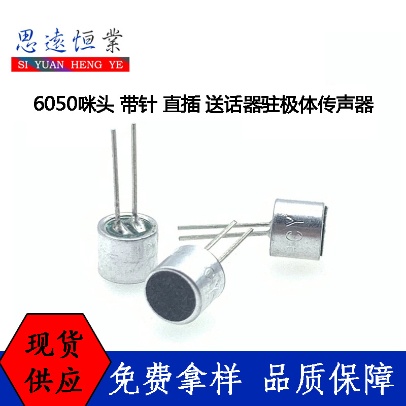 6050咪头 带针直插 送话器驻极体传声器 高灵敏度 6050优质麦克风