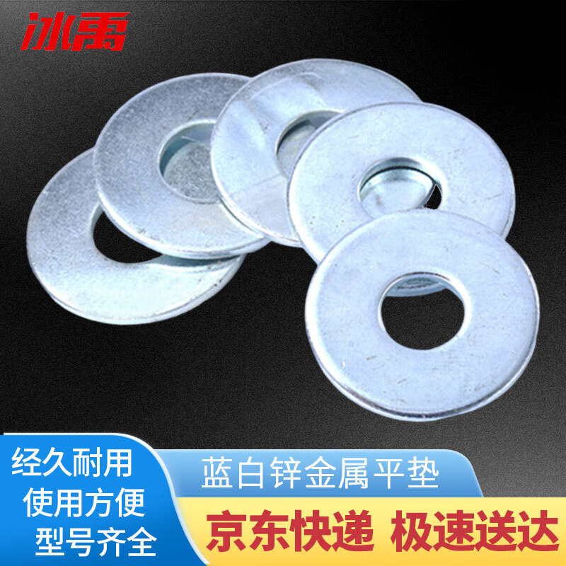 冰禹 BYly-378 蓝白锌碳钢平垫GB97.1A级 圆垫垫片华丝介子 33×6