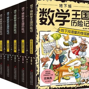 The adventures of the underground city mathematics kingdom all 6 volumes of primary school students' extracurricular stories fairy tales books