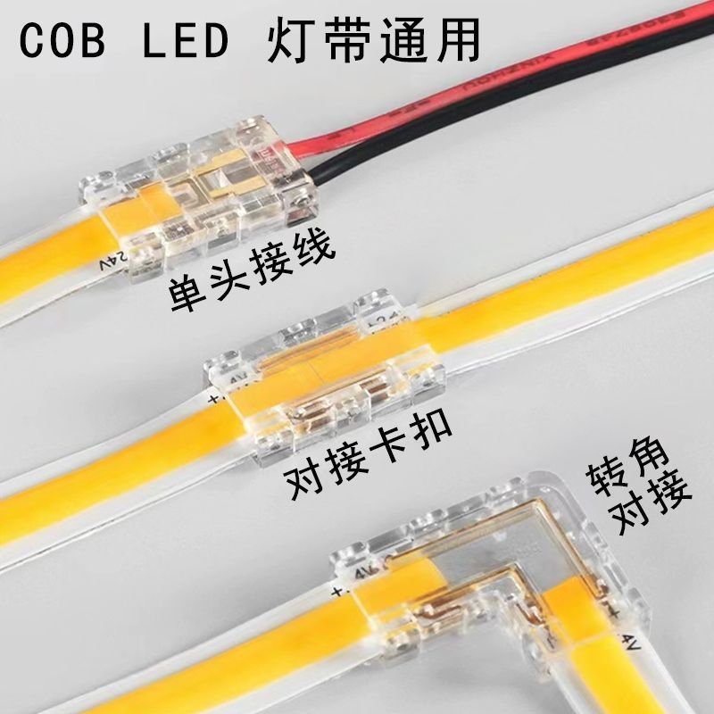 连接头卡扣专用中间接转角cob灯带led贴片灯带低压通用型免焊接头-阿里巴巴
