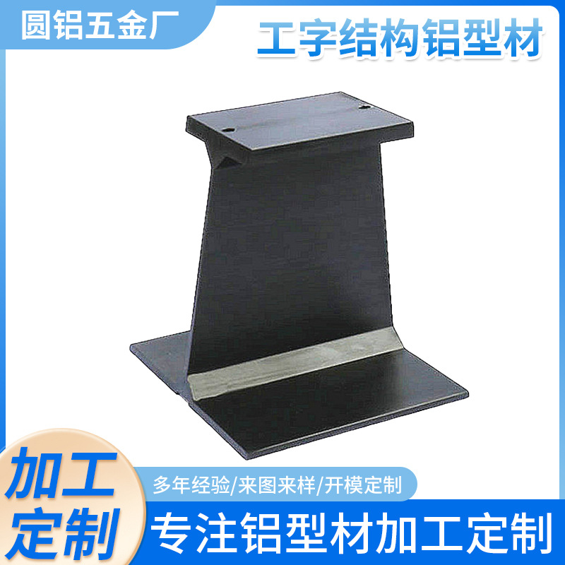 厂家加工工字结构铝型材切割钻孔攻丝异形铝合金喷砂氧化异形铝材