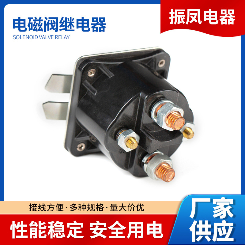 振凤用于液压泵电机自卸拖车电磁阀继电器 SAZ4201GJ SAZ-4201E