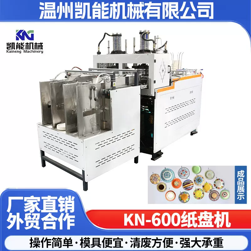 KN-600全自动餐盒纸碟机一次性蛋糕纸盘机器智能高速纸杯压纹机
