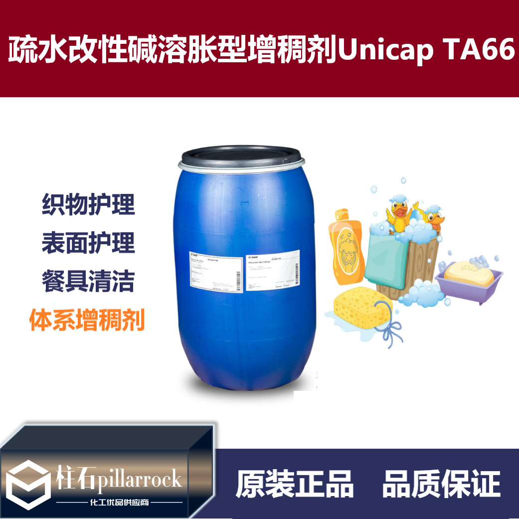 阴离子疏水改性碱溶胀型增稠剂 Unicap TA66 丙烯酯类共聚物乳液
