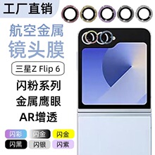 适用三星Z Flip6手机镜头膜闪粉系列金属鹰眼摄像头保护圈高清膜