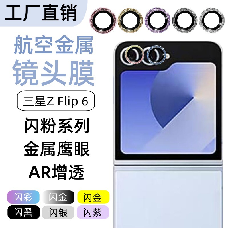Aplicable a Samsung Z Flip6 película de lente de teléfono móvil serie de polvo flash metal ojo de halcón anillo de protección de cámara película HD