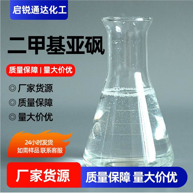二甲基亚砜合成渗透剂DMSO用渗透油墨印染溶解剂二甲基亚砜
