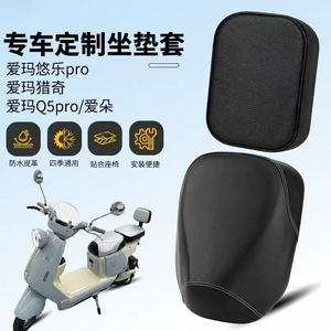 New national standard electric scooter seat cover for Aima Leqi Q5/Yule Pro electric scooters, made of leather, waterproof, sun-resistant, and wear-resistant