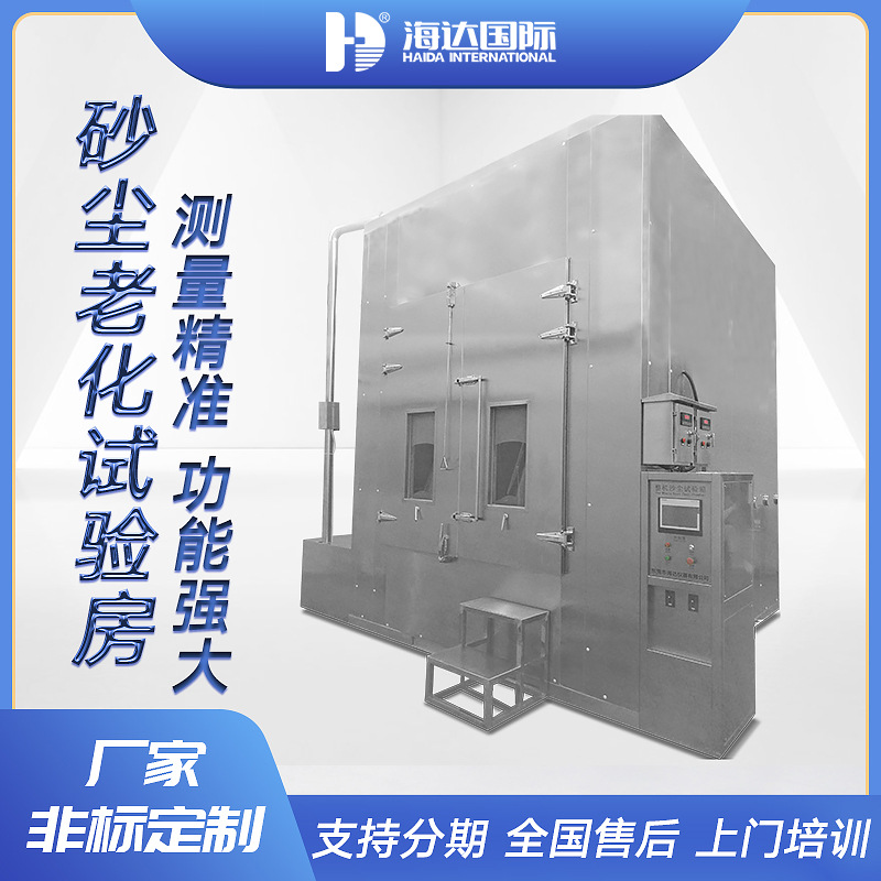 海达厂家非标 步入式砂尘试验房 砂尘粉尘老化实验房沙尘老化房