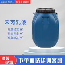 苯丙乳液丙烯酸内外墙建筑防水涂料高光乳液成膜快耐碱 苯丙乳液