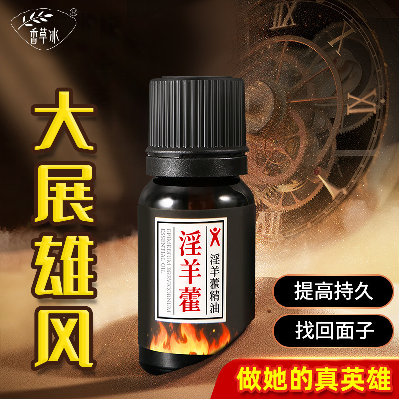 【抖音款】淫羊藿精油10ml成人男士私密保湿发热按摩精油身体油