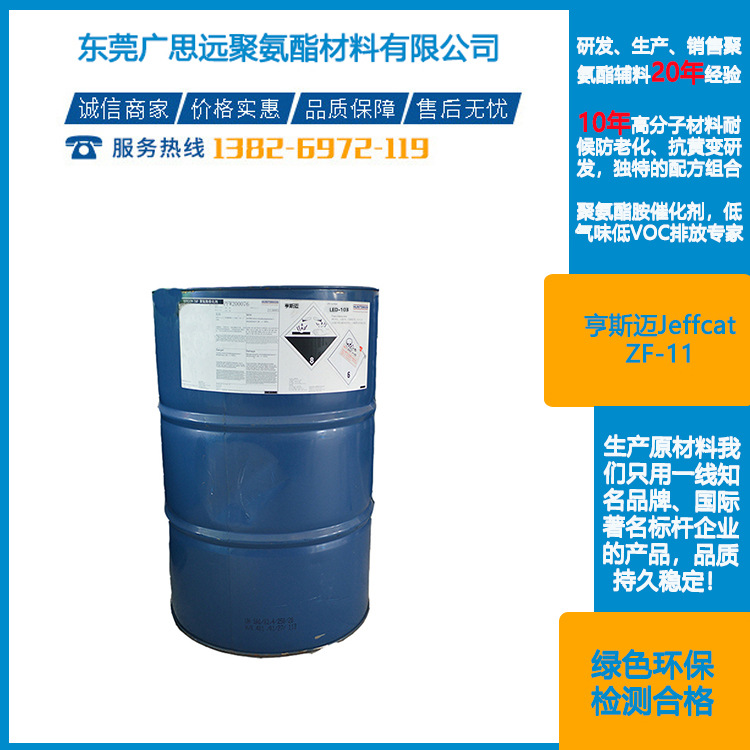 亨斯迈催化剂 Jeffcat ZF-11 聚氨酯泡沫催化剂
