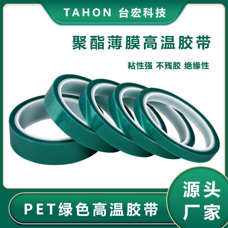 PET绿色耐高温胶带 电镀喷漆喷涂电路板工业 绿色高温胶带