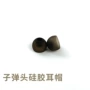 入耳式半透明定制蓝牙硅胶塞