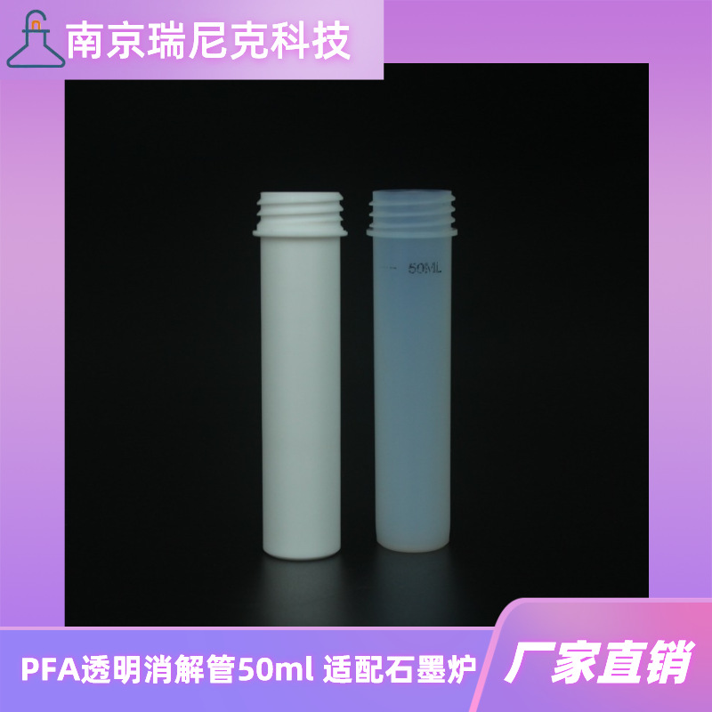 PFA消解管透明带刻度螺纹盖特氟龙样品管50ml厂家直销PFA消解罐