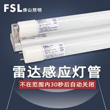 FSL佛山照明 T8LED灯管 微波人体感应 1.2米/18W车库日光灯高亮度