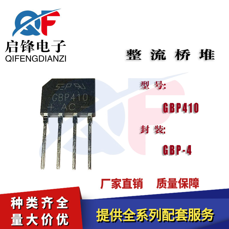 桥式整流器GBP410 4A/1000V 封装GBP-4整流桥堆 直插四脚扁脚排桥