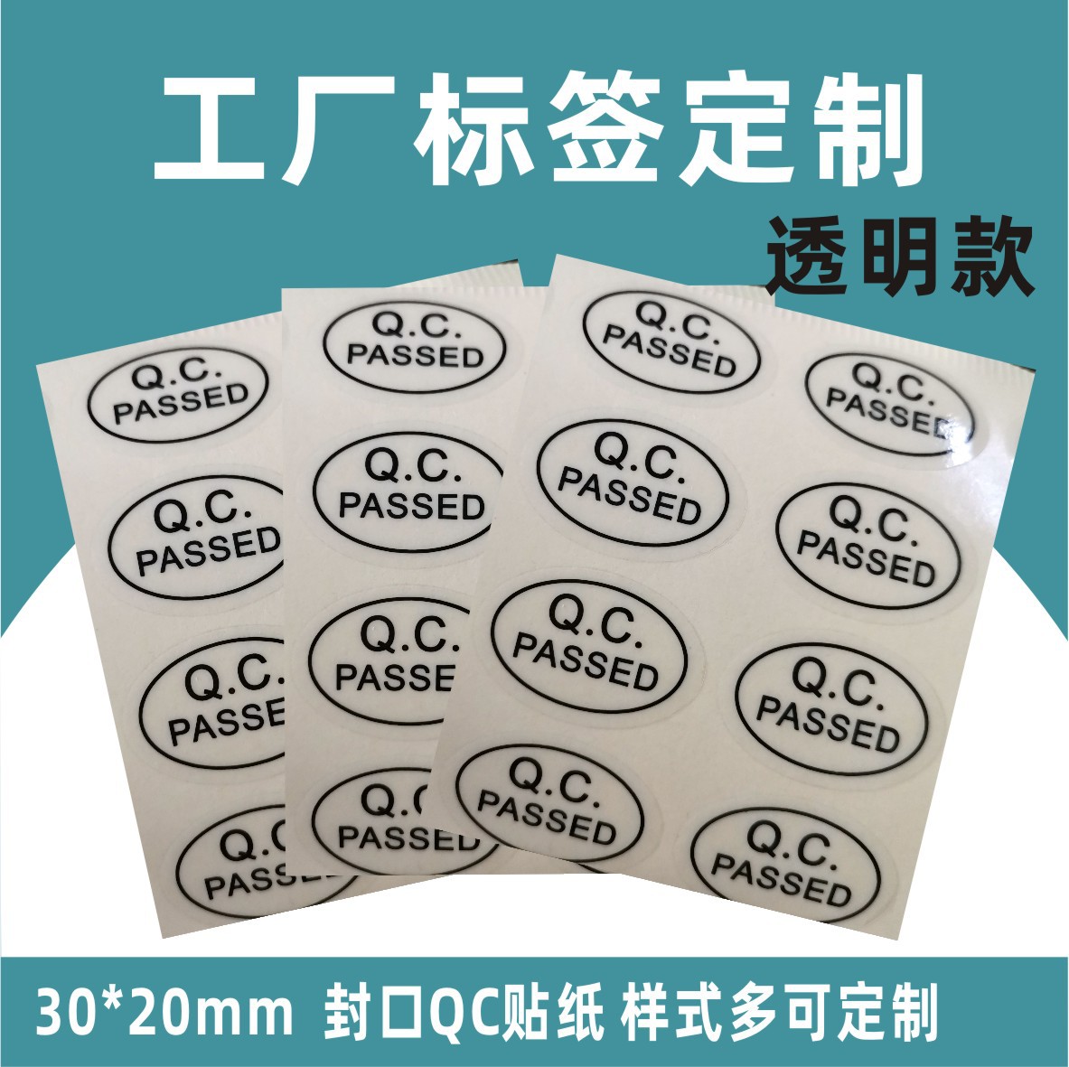 广东透明圆形QC PASS英文通用合格贴纸包装封口合格QCPASS标签贴