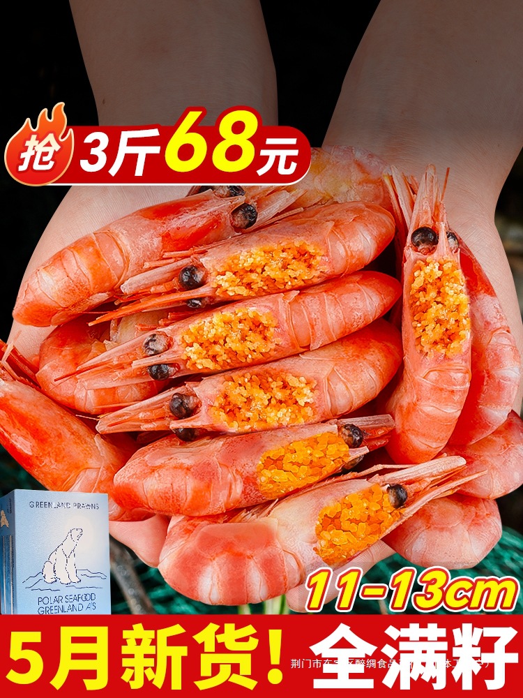 北极甜虾北极熊北极虾刺身头籽生鲜特大号冰虾新鲜冷冻即食旗舰店