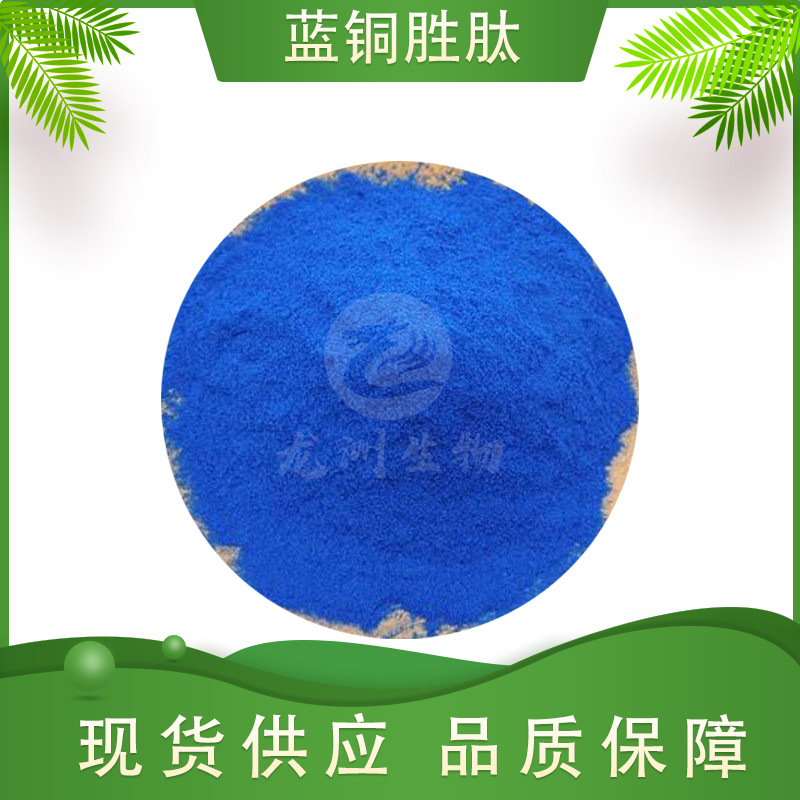 蓝铜胜肽  蓝铜肽 龙洲生物 蓝酮多肽 化妆品原料 1g/袋 包邮
